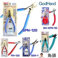 日本GodHand神之手剪鉗模型剪 SPN-120 PN-120 GH-KPN-95 GN-125