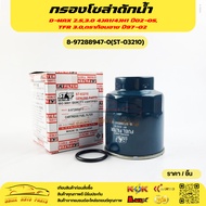 Solar Water Filter D-MAX 2.5 3.0 4JA1/4JH1 Year 02-05 TFR 3.0 Dragon Eye 97-02 8-97288947-0(ST-03210