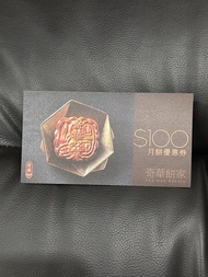 奇華餅家 $100 月餅現金券
