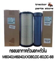 ไส้กรองอากาศตัวนอก ตัวในM6040M6240KX080DC-60DC-68 AIR FILTER (OUTER-INNER)