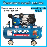 ปั้มลมสายพาน ถัง100ลิตร ปั้มลม2สูบ ปั้มลมHI-PUMP