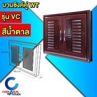 WT บานซิงค์ เดี่ยว / คู่ UPVC รุ่น VC / 777 - บานซิงค์เดี่ยว / คู่ บานเคาเตอร์ สีสัก สีน้ำตาล สีขาว
