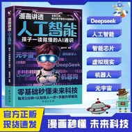 Kids AI Book Comics Deepseek 正版 Artificial Intelligence 儿童版 小学生课外书 少年学ai看这本就够了+漫画讲透人工智能书籍 从入门到精通 新科技