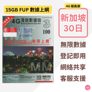 3香港 - 新加坡【30日 15GB FUP】4G全網通 高速無限數據卡 上網卡 旅行電話卡 Data Sim咭