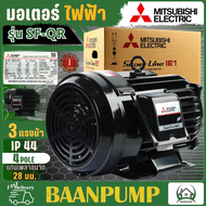 MITSUBISHI มอเตอร์ไฟฟ้า 3 HP 3 สาย 380V รุ่น SF-QR IP44