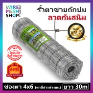 ส่งฟรี!! ยาว30m รั้วถักปม รั้วแรงดึงสูง ตา15cm สูง0.9-2m รั้วปศุสัตว์ รั้วตาข่ายถัก ล้อมวัว แพะ ล้อม