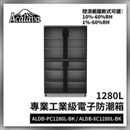 防潮箱 1280L工業級低濕10%-60% RH彩屏機械密碼鎖電子防潮箱 送專用防撞膠條 專業級工業用低濕10%-60% RH 溫濕雙顯示 智能恒濕 超薄機芯5年保養 ALDB-PC01280L-BK
