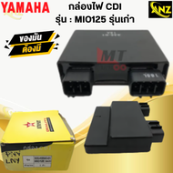 กล่องไฟ CDI MIO125 เก่า กล่องCDI มีโอ125 ตัวเก่า กล่องไฟ ซีดีไอ mio125 พร้อมจัดส่ง พร้อมรับประกัน สิ