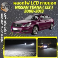 NISSAN TEANA (J32) ไฟ LED ภายนอก ไฟต่ำ ไฟสูง หลอดไฟหน้ารถยนต์​ ไฟหรี่ ไฟถอยหลัง ไฟเลี้ยว ไฟเบรค 100% CANBUS J32 - MixITMax