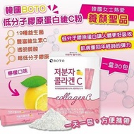 （需預訂）韓國BOTO小分子膠原蛋白維C粉(1盒30包)
