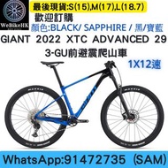 ⭐️⭐️全新行貨⭐️⭐️GIANT 2022 XTC ADVANCED 29 3-GU 前避震爬山車~29"