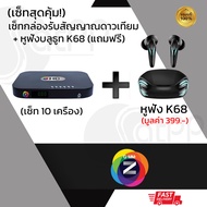 GMM Z (เซ็ทสุดคุ้ม!!!) เซ็ทกล่องรับสัญญาณจานดาวเทียม GMM Z HD LITE PRO PLUS (ไม่รวมเสาไวไฟ) รุ่นใหม่