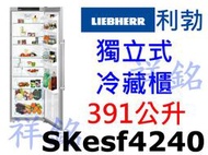 祥銘嘉儀德國LIEBHERR利勃獨立式冷藏冰箱391公升SKesf4240請詢價