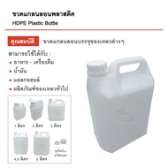 ขวดแกลลอนเปล่า 1,2,3,4.5,5 ลิตร มีจุกปิดในและฝาปิดนอก บรรจุภัณฑ์ Food Grade คุณภาพดี แกลลอนเปล่า แกลลอนพลาสติค