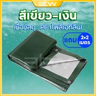 ซื้อ 1 แถม 1 ผ้าใบกันแดดฝน มีตาไก่ ผ้าใบ ผ้าใบกันฝน ขนาด2x2 2x3 2x4 3x4 4x5 4x6 5x6 6x8 6x10 8x10 10