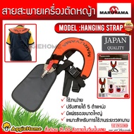 MARUYAMA สายสะพาย รุ่น HANGING STRAP (400470) สะพายบ่าคู่ สีส้ม น้ำหนักเบา สวมใส่สบาย เครื่องตัดหญ้า แบร์นแท้ JAPAN จัดส่ง KERRY