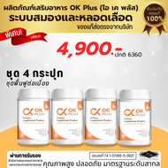 Ok Plus โอเคพลัส(ชุด 4 กระปุก) ดูแลระบบสมองและหลอดเลือด เบาหวาน ความดัน ไขมันในเลือด ของแท้ 100 % ส่