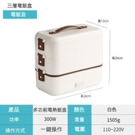MITORI 日式電熱飯盒FH-A12 三層 白色
