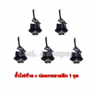 Tail Light Socket + Plastic Cover 1 Point 1 Bag (Sold 5 Pieces)