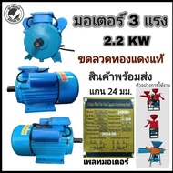 มอเตอร์ 3แรง 2.2KW. พร้อมส่ง