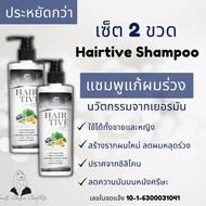 Hairtive shampoo ขนาด 230 มล hairtive แชมพูของแท้ เซ็ตสุดคุ้ม (2 ขวด) hairtive แชมพูลดผมร่วง  hairtive แชมพู พร้อมส่ง