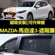 台灣現貨MAZDA 3遮陽簾 三代 四代 馬3 車窗紗網 磁吸遮陽簾 MAZDA 3車窗簾 汽車紗窗 防蚊蟲 汽車遮陽簾