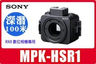 全新公司貨 SONY MPK-HSR1 原廠防水盒潛水盒鋁合金材質適用RX0相機