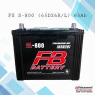 FB Battery รุ่น S-800 (65D26) แบตเตอรี่รถยนต์ ใช้เป็นแบตเตอรี่รถไถ แบตเตอรี่คูโบต้าได้