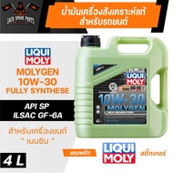 น้ำมันเครื่อง รถยนต์ เบนซินเท่านั้น LIQUI MOLY NEW GENERATION MOLYGEN ขนาด 4 L. และ 1L. เฉพาะ 5W30 แ
