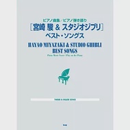 宮崎駿＆吉卜力動畫鋼琴彈奏樂譜精選集（2020）