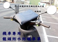 阿勇的店 台灣製造 SYM 三陽 高手 Z1 attila S X'pro R GR 125 龍頭罩機車套 防水防曬防刮