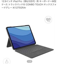 羅技 Combo Touch 可拆卸日文鍵盤 支援iPad Pro 12.9吋（其他型號賣場也有）