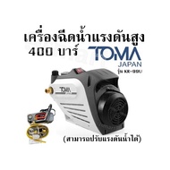 เครื่องฉีดน้ำแรงดันสูง 400 บาร์  TOMA JAPAN รุ่น KR-99U (สามารถปรับแรงดันน้ำได้) a KR-99U One