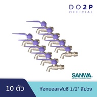 ก๊อกบอลแฟนซี 1/2 นิ้ว (สีม่วง 10 ตัว) ก๊อกน้ำ ซันวา SANWA Fancy Ball Tap 1/2" (Violet 10 Pcs.)