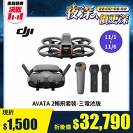 DJI AVATA 2暢飛套裝-三電池版 AVATA 2暢飛套裝-三電池版燦坤線上購物