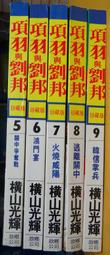 漫畫  故鄉出版 珍藏版 橫山光輝 項羽與劉邦 5+6+7+8+9  共5本 不分售  PO264