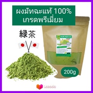 ชาเขียว Pure Matcha ชาเขียว มัทฉะ ญี่ปุ่น แท้100% เข้มข้นไม่ผสม 200g (เกรดPremium) Pure Matcha Green Tea Organic100% ล๊อตใหม่ Superfood keto