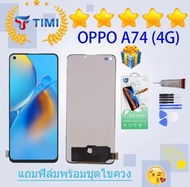 ชุดหน้าจอ LCD OPPO A74 (4G) งานแท้โรงงานมีประกัน แถมกาวพร้อมชุดไขควง เพิ่มฟิล์มได้ (รับประกัน30วัน)