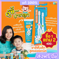 ของแท้ส่งฟรี ยาสีฟันวันเดอร์สมายคิดส์ Wonder smile kids ยาสีฟันเด็กสูตรออแกนิค ยาสีฟันวันเดอร์สมายคิ