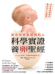 給所有想當媽媽的人，科學實證養卵聖經：現在準備剛剛好，養好卵子生寶寶！(電子書)