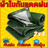 ผ้าใบกันแดดฝน ผ้าใบ PE (มีตาไก่) กัน แดด ฝน ผ้ากันฝนกันน้ำ ผ้าใบหลังกระบะ ผ้าใบบังแดดฝน ผ้ากันแดด ผ้ายางกันแดดฝน ขนาด 2x4 เมตร