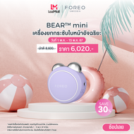 FOREO BEAR mini Lavender เครื่องยกกระชับใบหน้า ฟอริโอ้ แบร์ มินิ สีลาเวนเดอร์