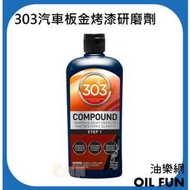 油樂網】美國 303 Compound 汽車板金烤漆研磨劑 粗蠟 研磨蠟