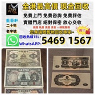 【藍藝軒】實體門店 高價評估：清屋 執屋 搬運 一條龍服務：舊人民幣 一二三四版 大黑十 蘇三 黃五 車工 拖拉機 1980年五十蚊 牧馬人 一版紙 棗紅一角 棗綠一角 一整刀 一捆 靚號碼 等 歡迎