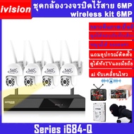 ivision Premium ชุดกล้องวงจรปิดไร้สาย 6M HD 1080P 4/8CH กลางคืนภาพเป็นสี พูดโต้ตอบได้ บันทึกเสียงได้