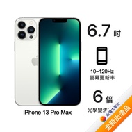 Apple iPhone 13 Pro Max 256G (銀)(5G)【全新出清品】【含20W充電頭+降噪藍牙耳機】