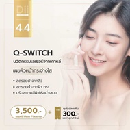 [E-voucher] Dii Aesthetic : Q-Switch Laser 1 Time เลเซอร์รอยดำ