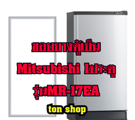 ขอบยางตู้เย็น Mitsubishi 1ประตู รุ่นMR-17EA