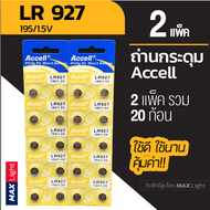 (2 แพ็ครวม 20 ก้อน) ถ่านกระดุม Accell LR 927 1.5V ถ่านนาฬิกา ถ่านเครื่องคิดเลข ถ่านของเล่นเด็ก LR 92