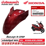 ชุดสี PCX 160 ปี 2021 - 2024 บังโคลนหน้า ของแท้ เบิกศูนย์ ทุกสี (มีให้เลือก 11สี ) ส่งฟรี (เมื่อใช้ค